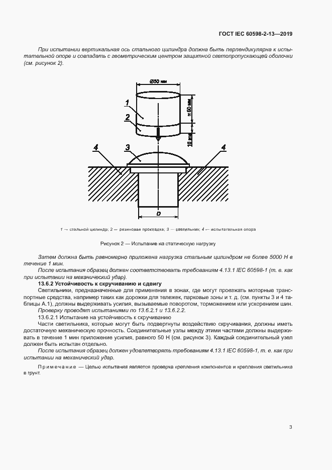 ���� IEC 60598-2-13-2019. �������� 7
