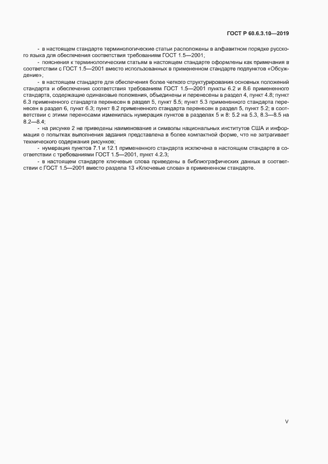 ���� � 60.6.3.10-2019. �������� 5