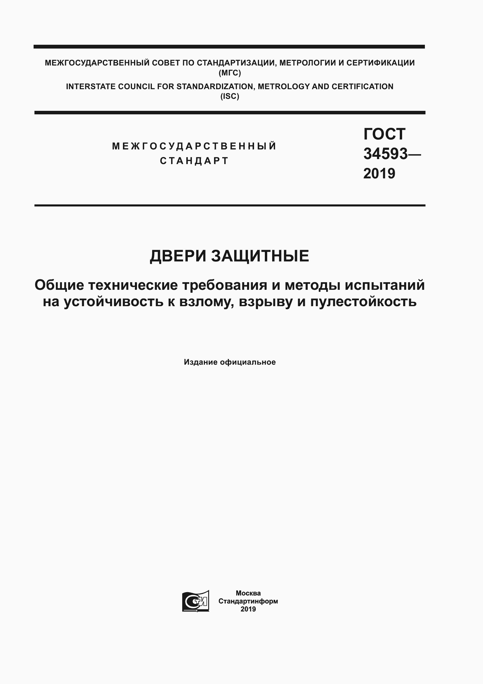 ���� 34593-2019. �������� 1