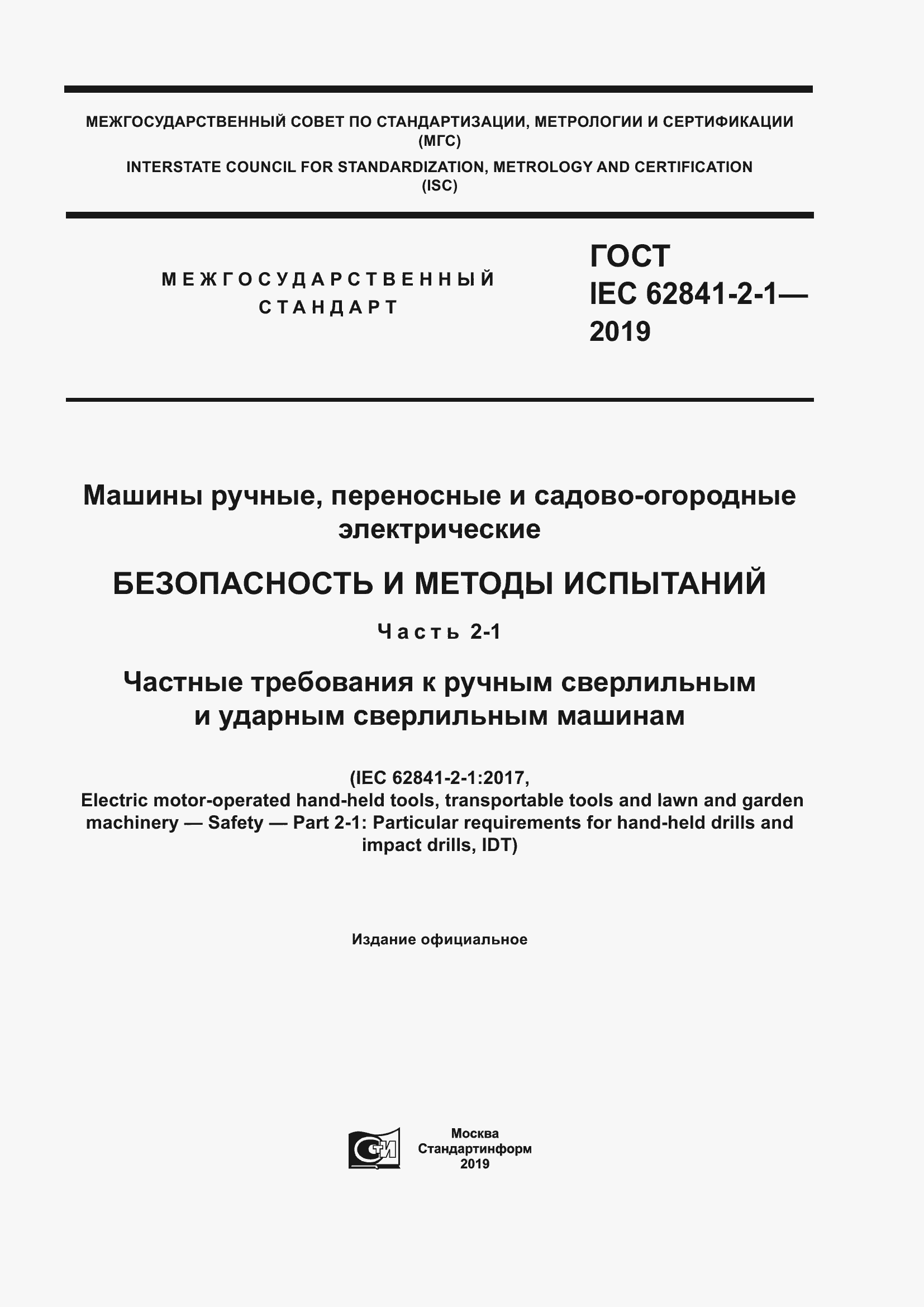 ���� IEC 62841-2-1-2019. �������� 1