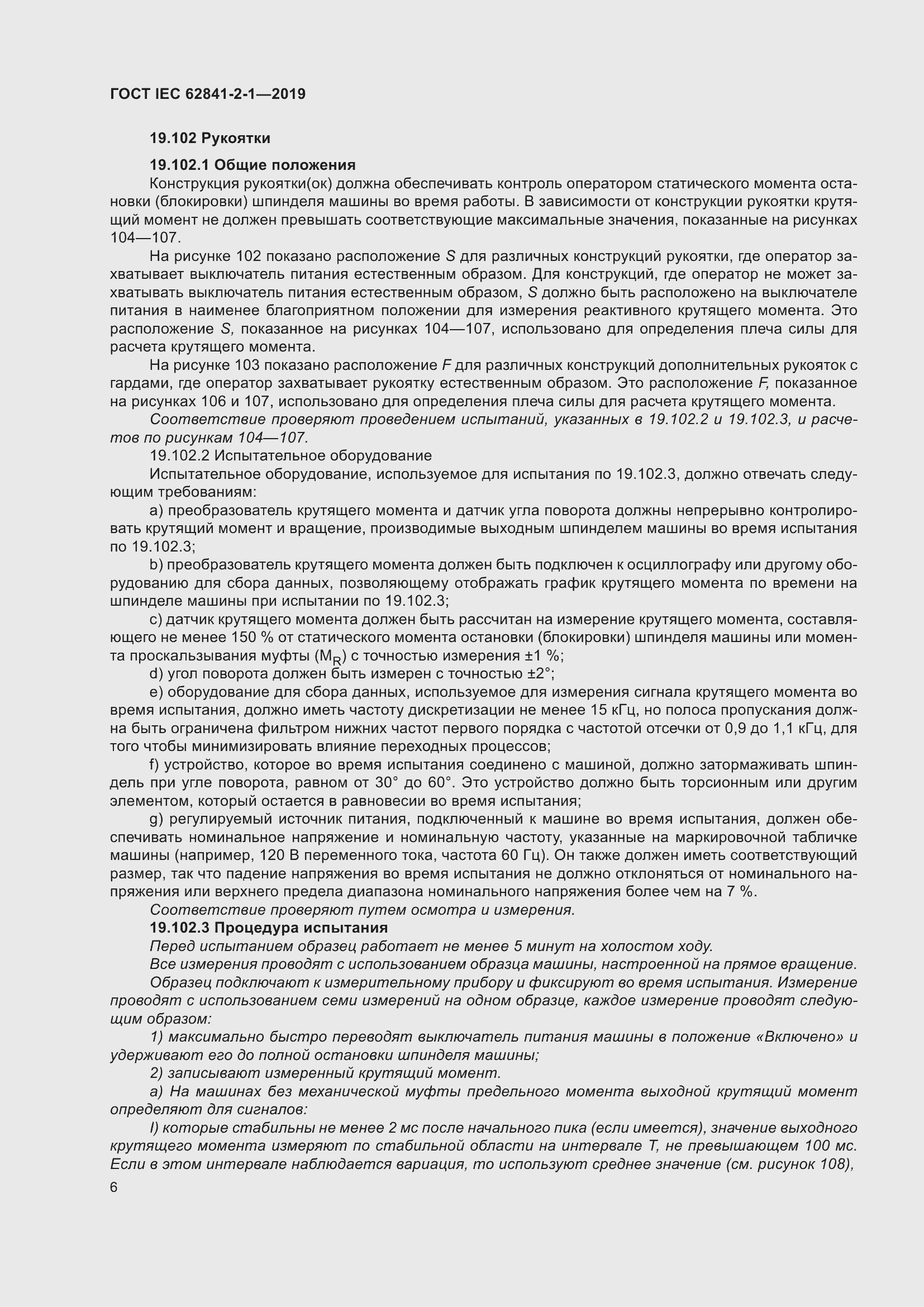 ���� IEC 62841-2-1-2019. �������� 13