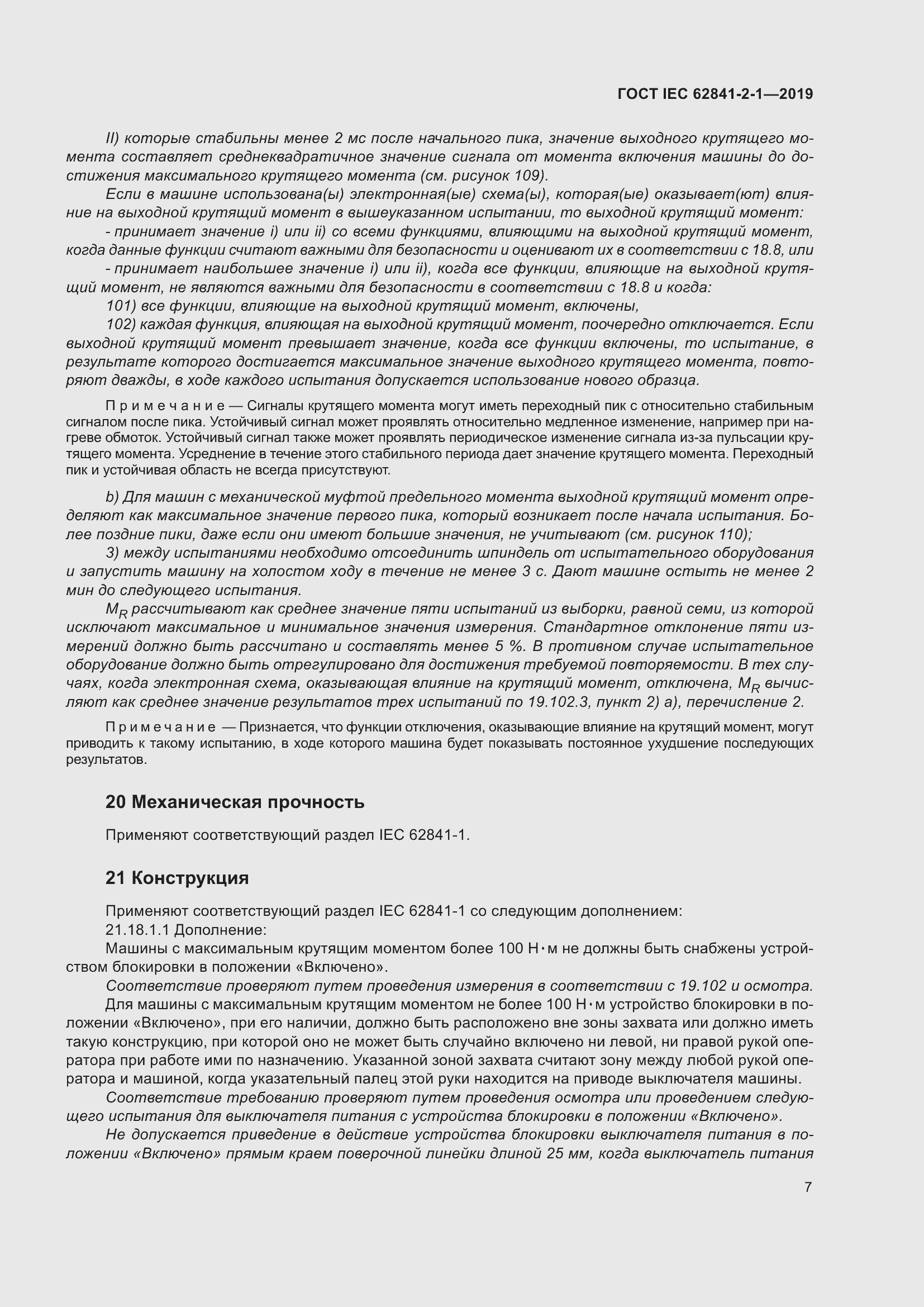 ���� IEC 62841-2-1-2019. �������� 14
