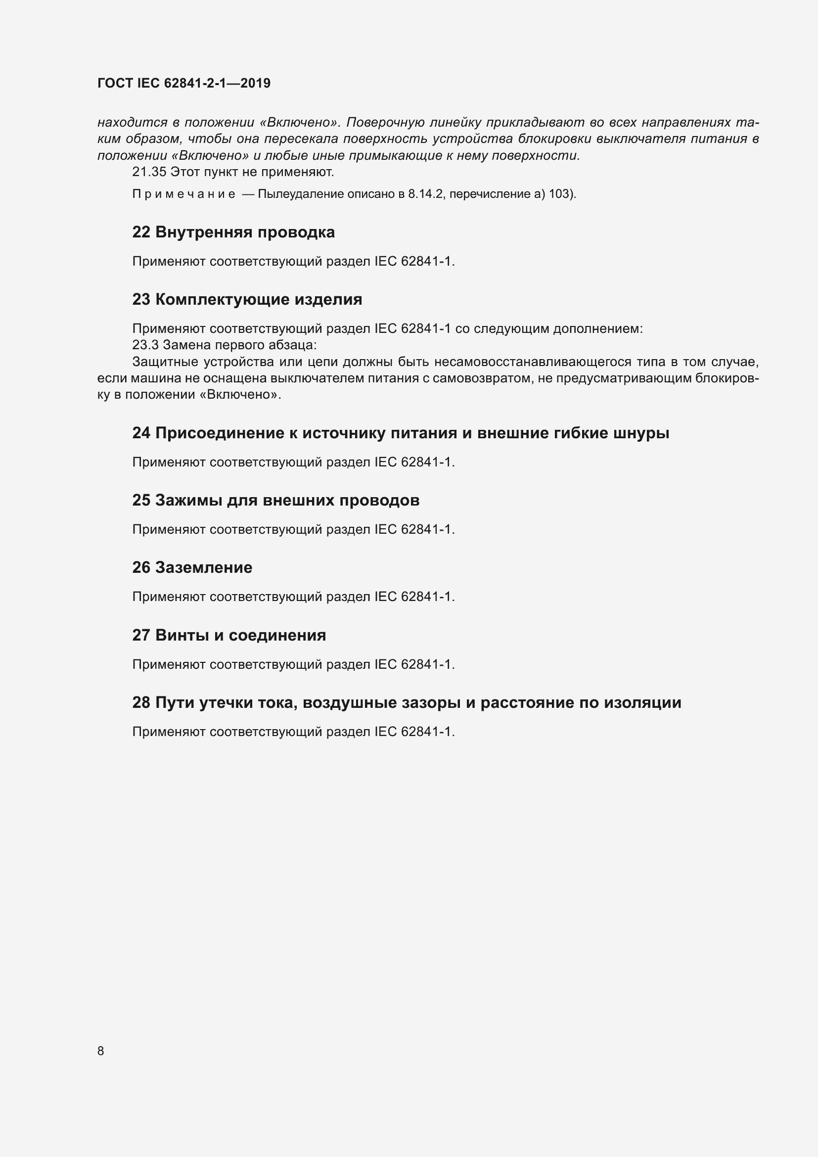 ���� IEC 62841-2-1-2019. �������� 15