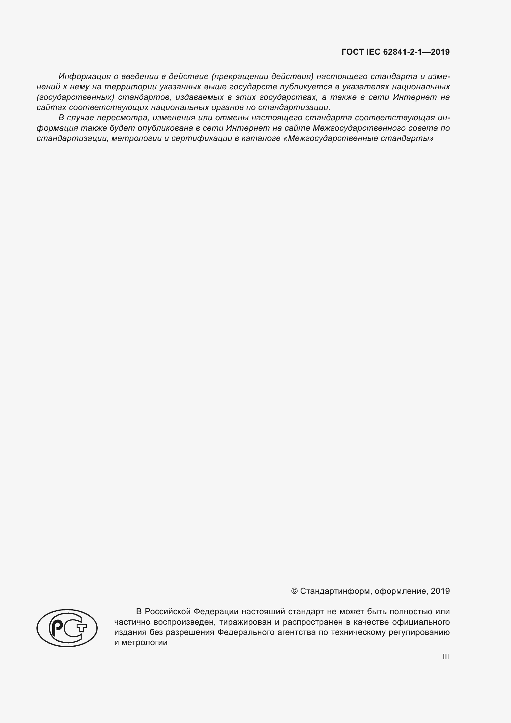���� IEC 62841-2-1-2019. �������� 3