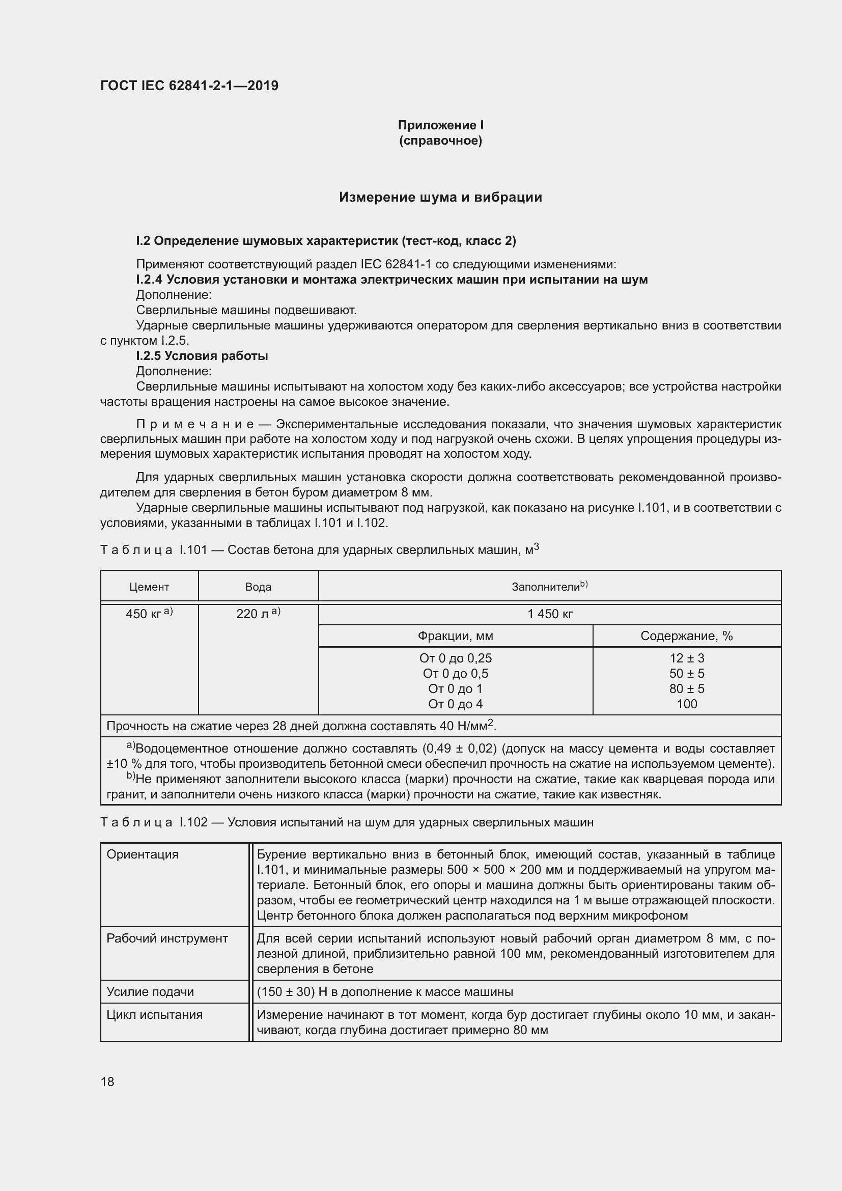 ���� IEC 62841-2-1-2019. �������� 25