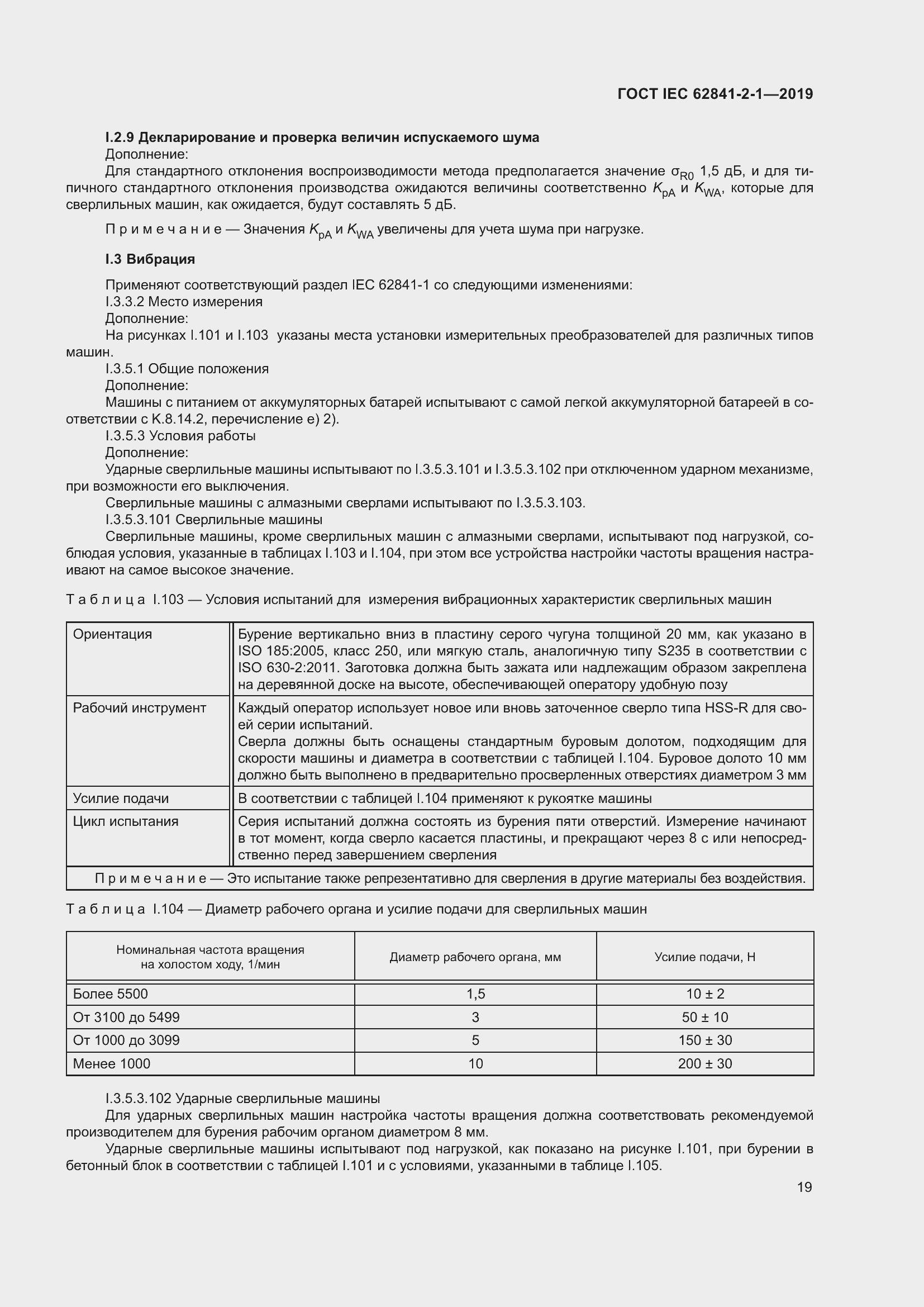 ���� IEC 62841-2-1-2019. �������� 26