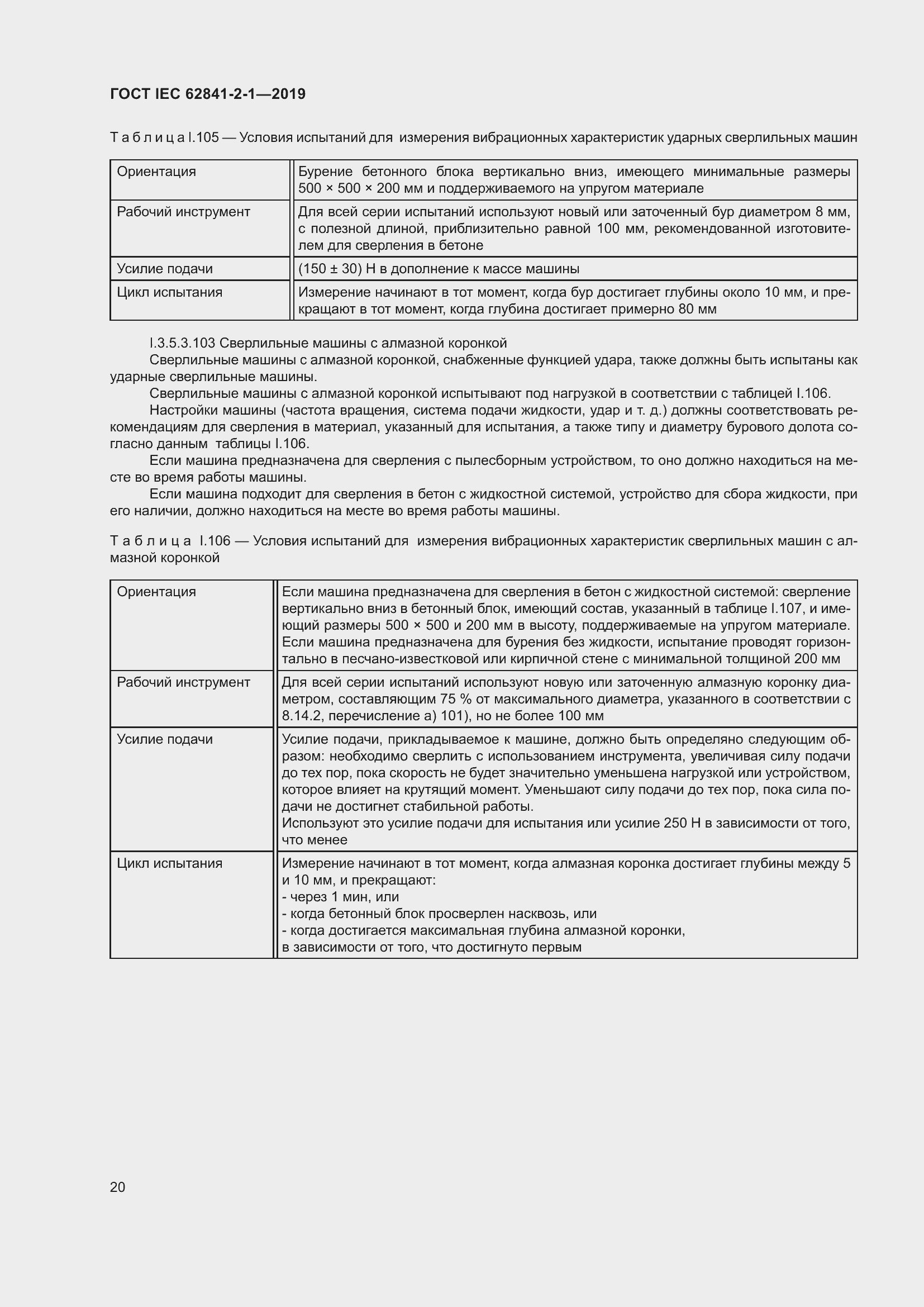 ���� IEC 62841-2-1-2019. �������� 27
