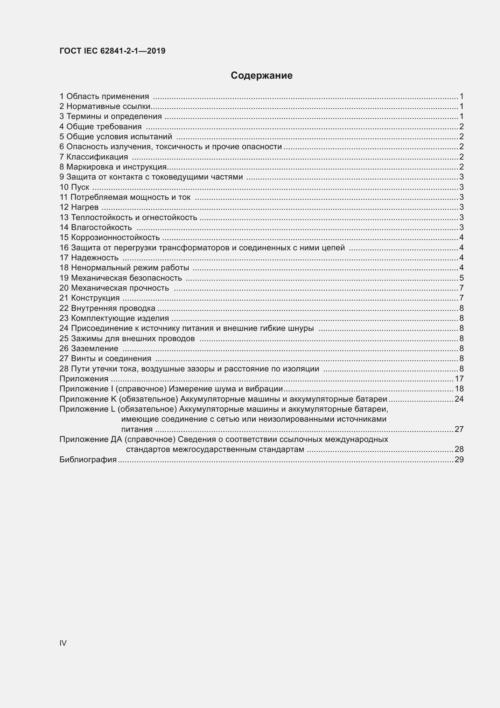 ���� IEC 62841-2-1-2019. �������� 4
