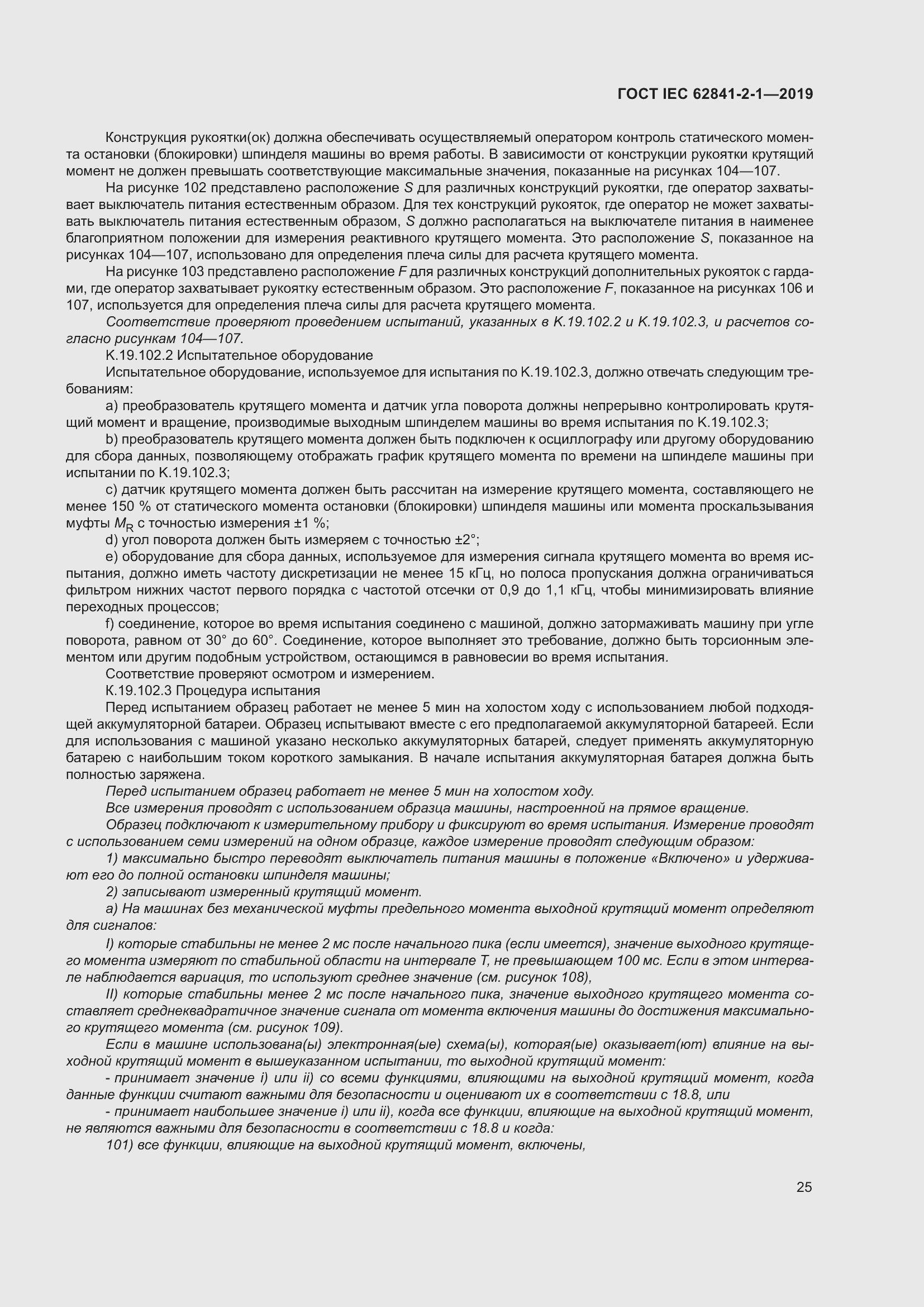 ���� IEC 62841-2-1-2019. �������� 32