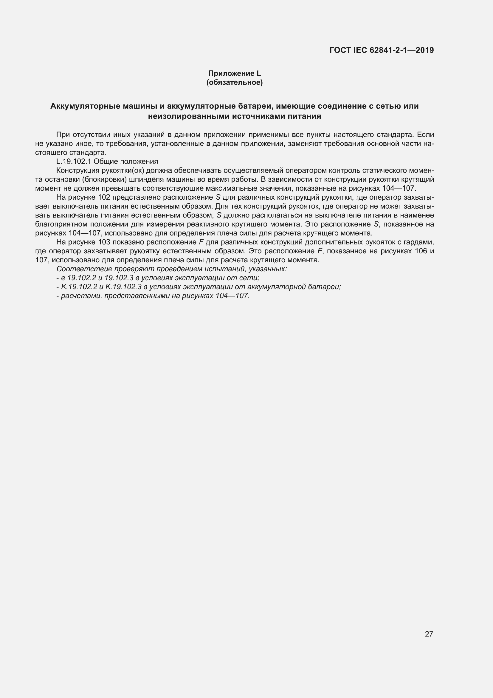 ���� IEC 62841-2-1-2019. �������� 34