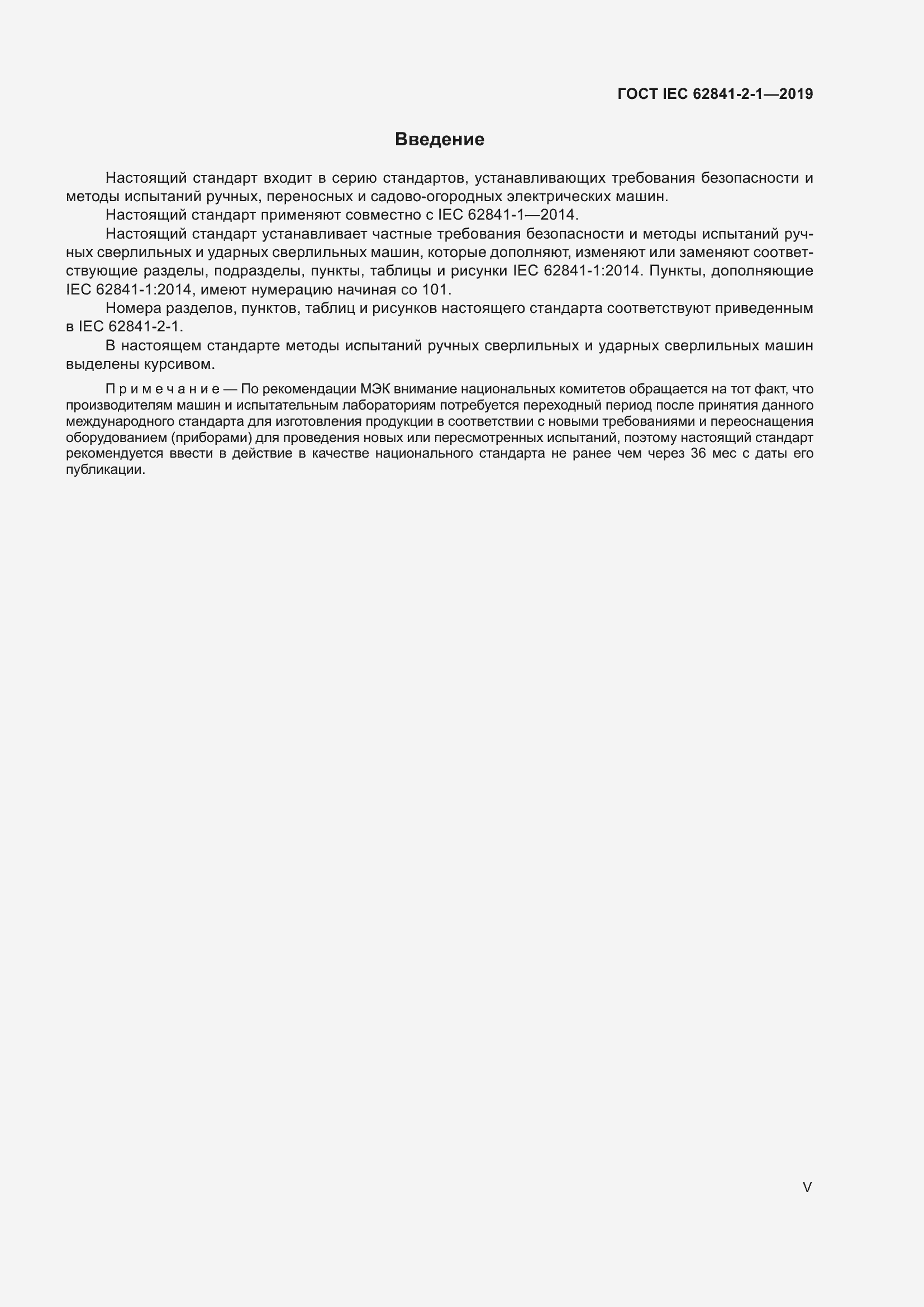 ���� IEC 62841-2-1-2019. �������� 5