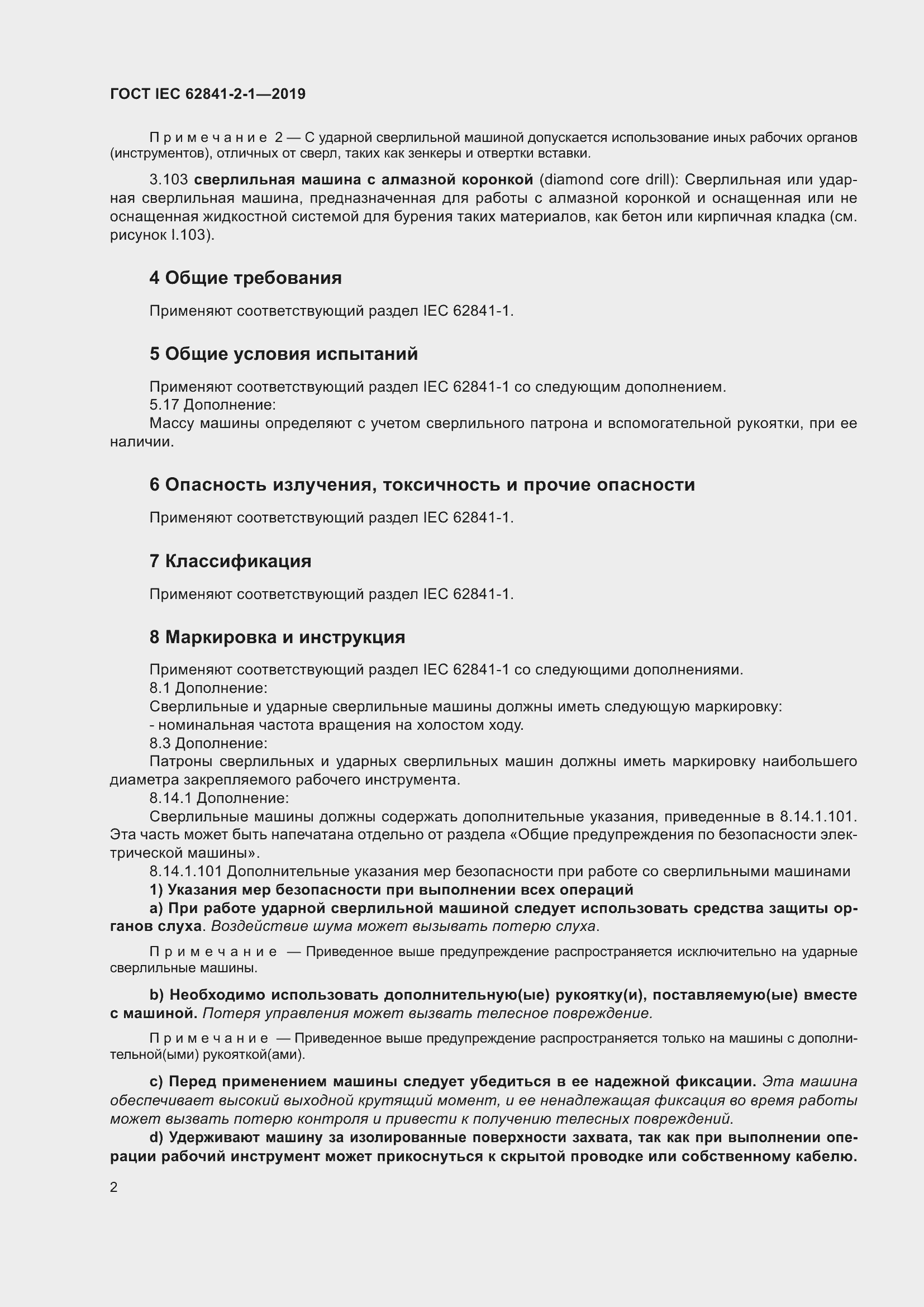 ���� IEC 62841-2-1-2019. �������� 9