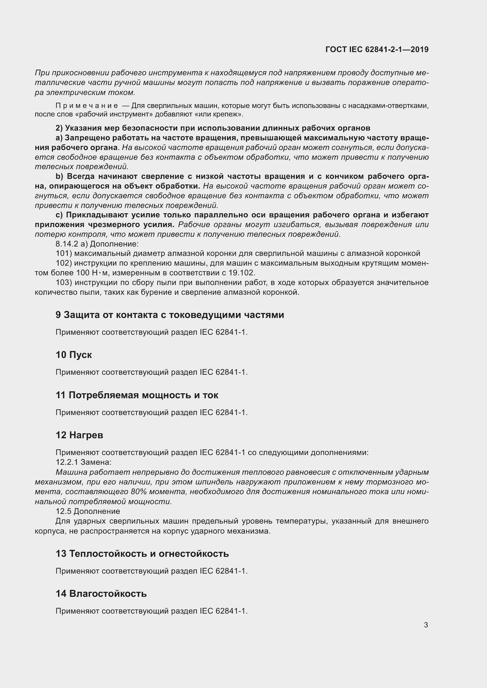 ���� IEC 62841-2-1-2019. �������� 10