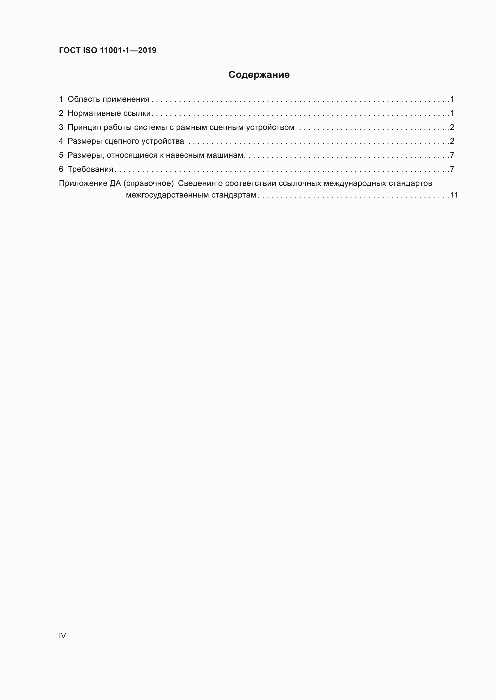 ���� ISO 11001-1-2019. �������� 4