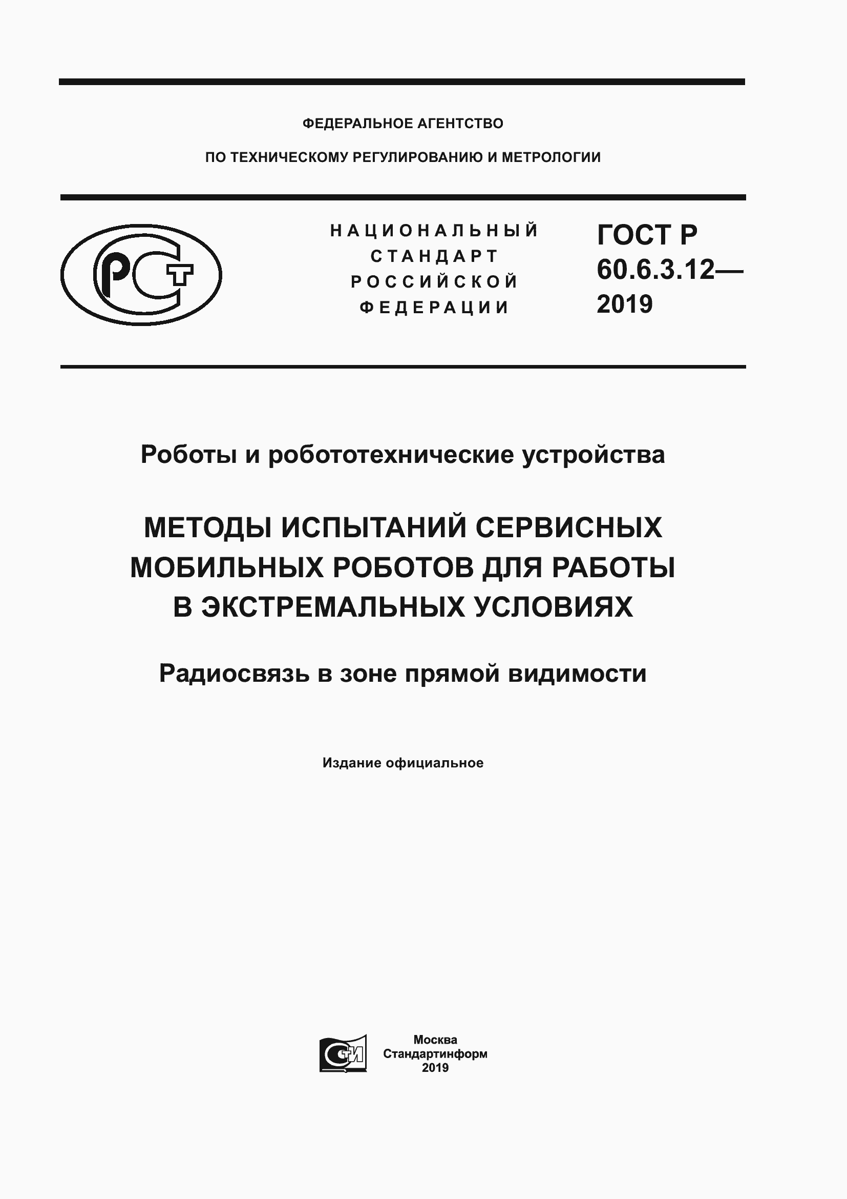���� � 60.6.3.12-2019. �������� 1