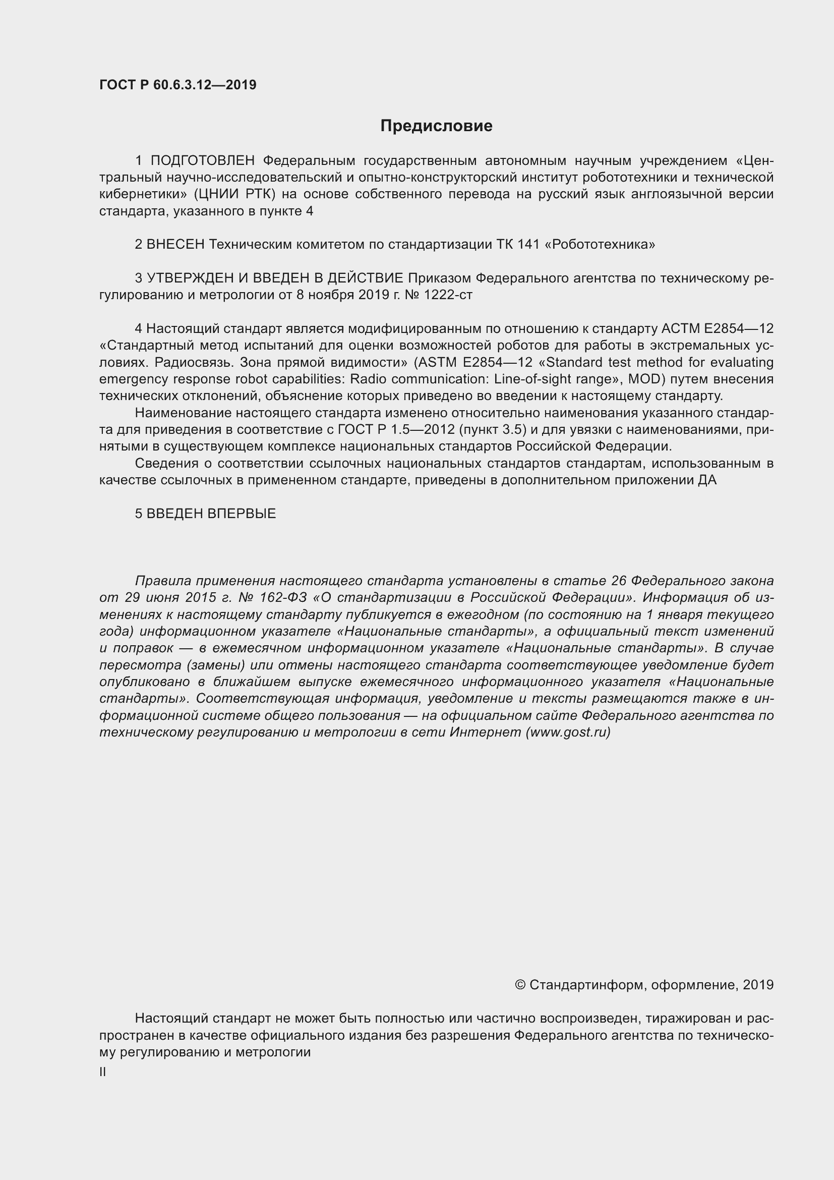 ���� � 60.6.3.12-2019. �������� 2