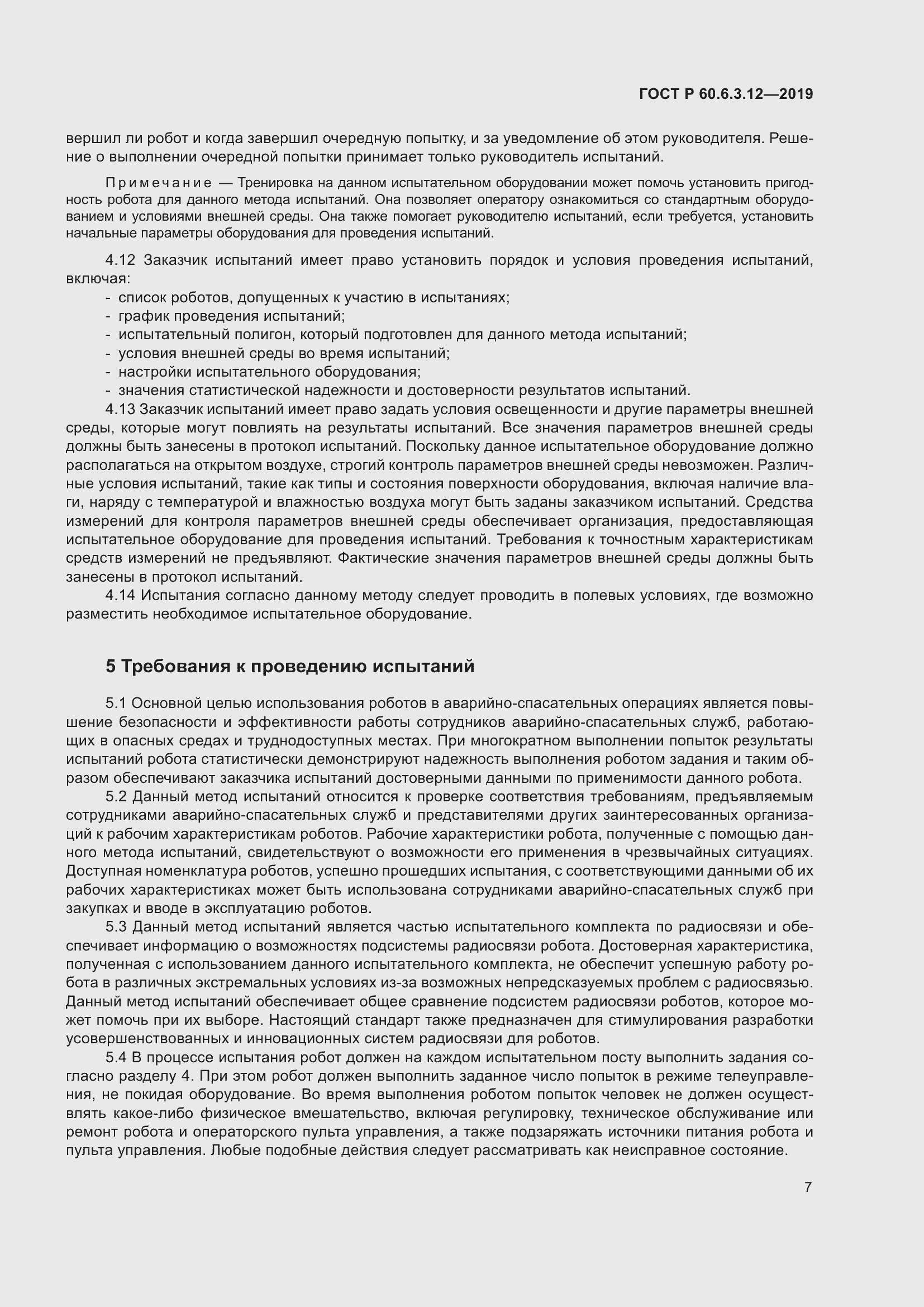���� � 60.6.3.12-2019. �������� 13