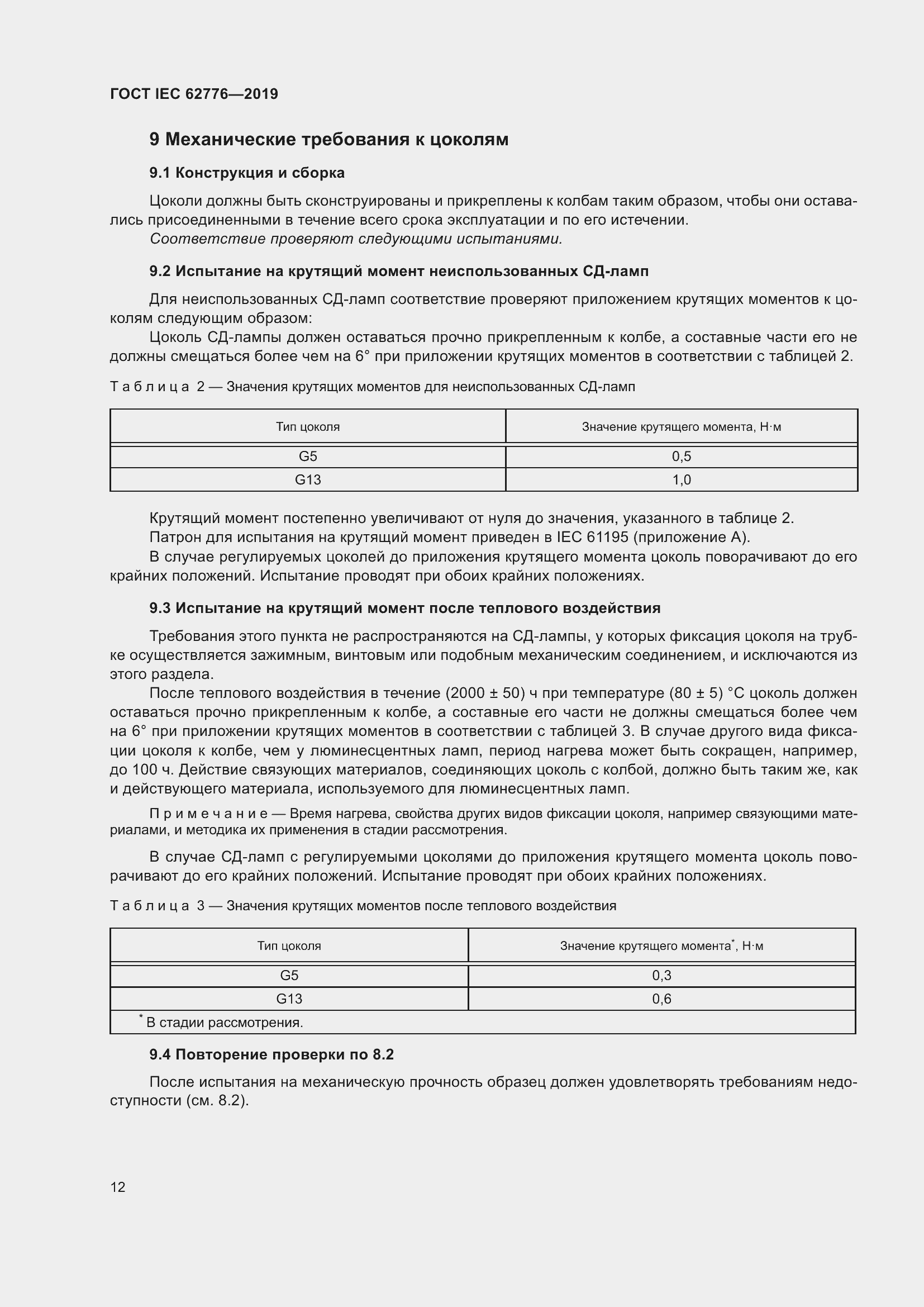 ���� IEC 62776-2019. �������� 18