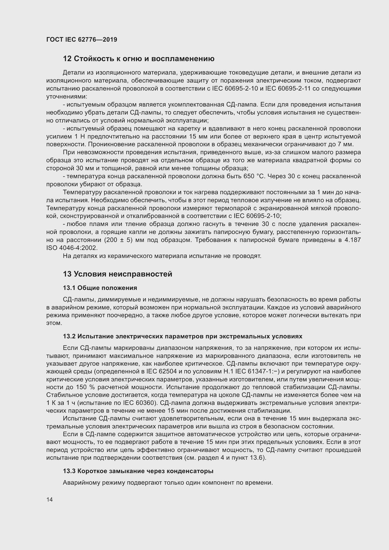 ���� IEC 62776-2019. �������� 20