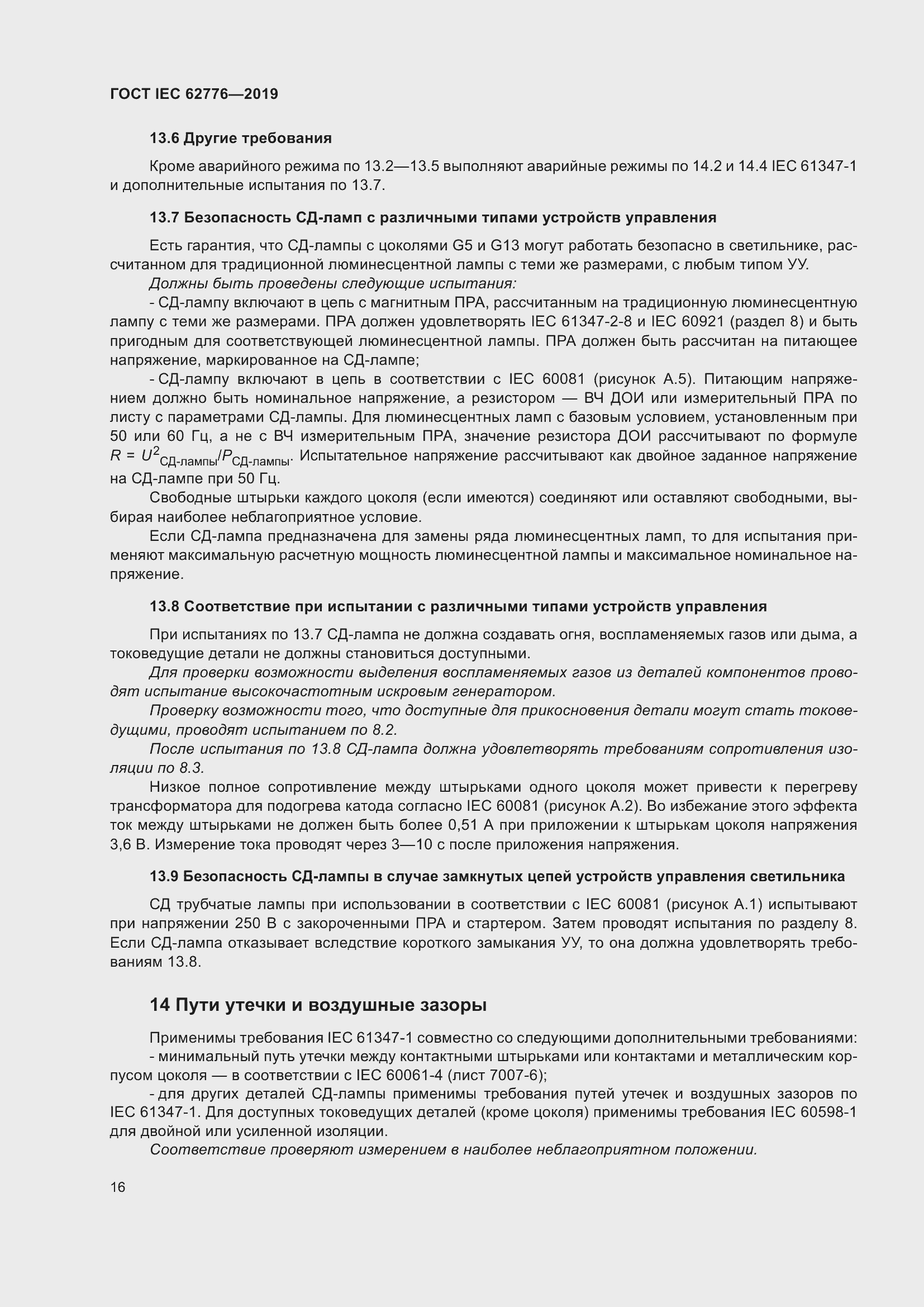 ���� IEC 62776-2019. �������� 22