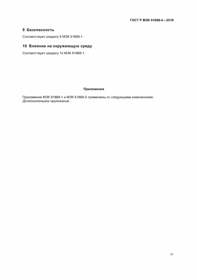 ���� � ��� 61869-4-2019. �������� 15
