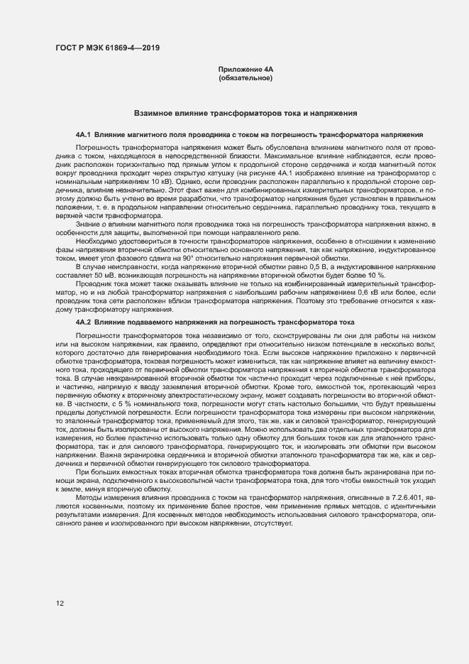 ���� � ��� 61869-4-2019. �������� 16