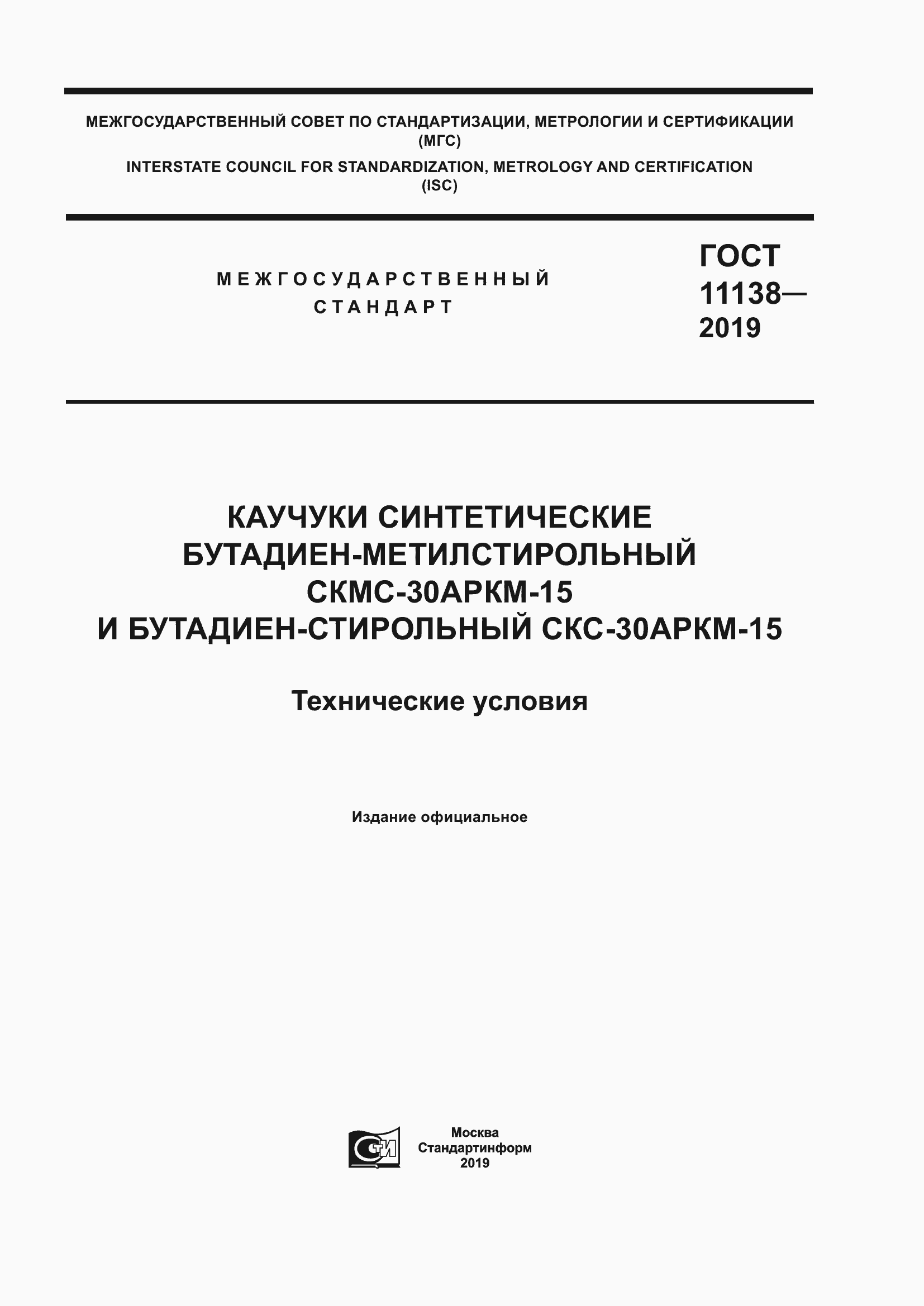 ���� 11138-2019. �������� 1