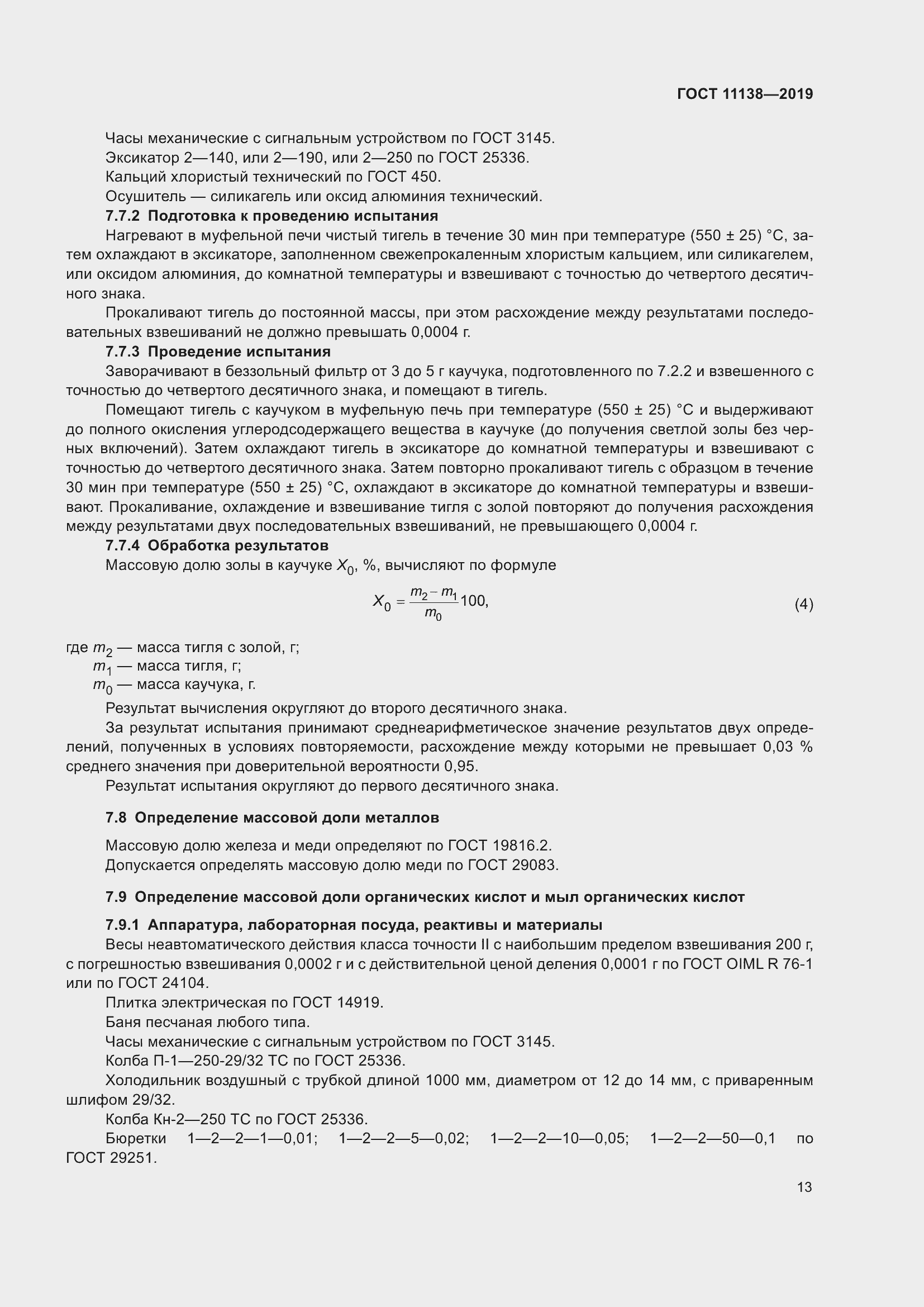 ���� 11138-2019. �������� 18