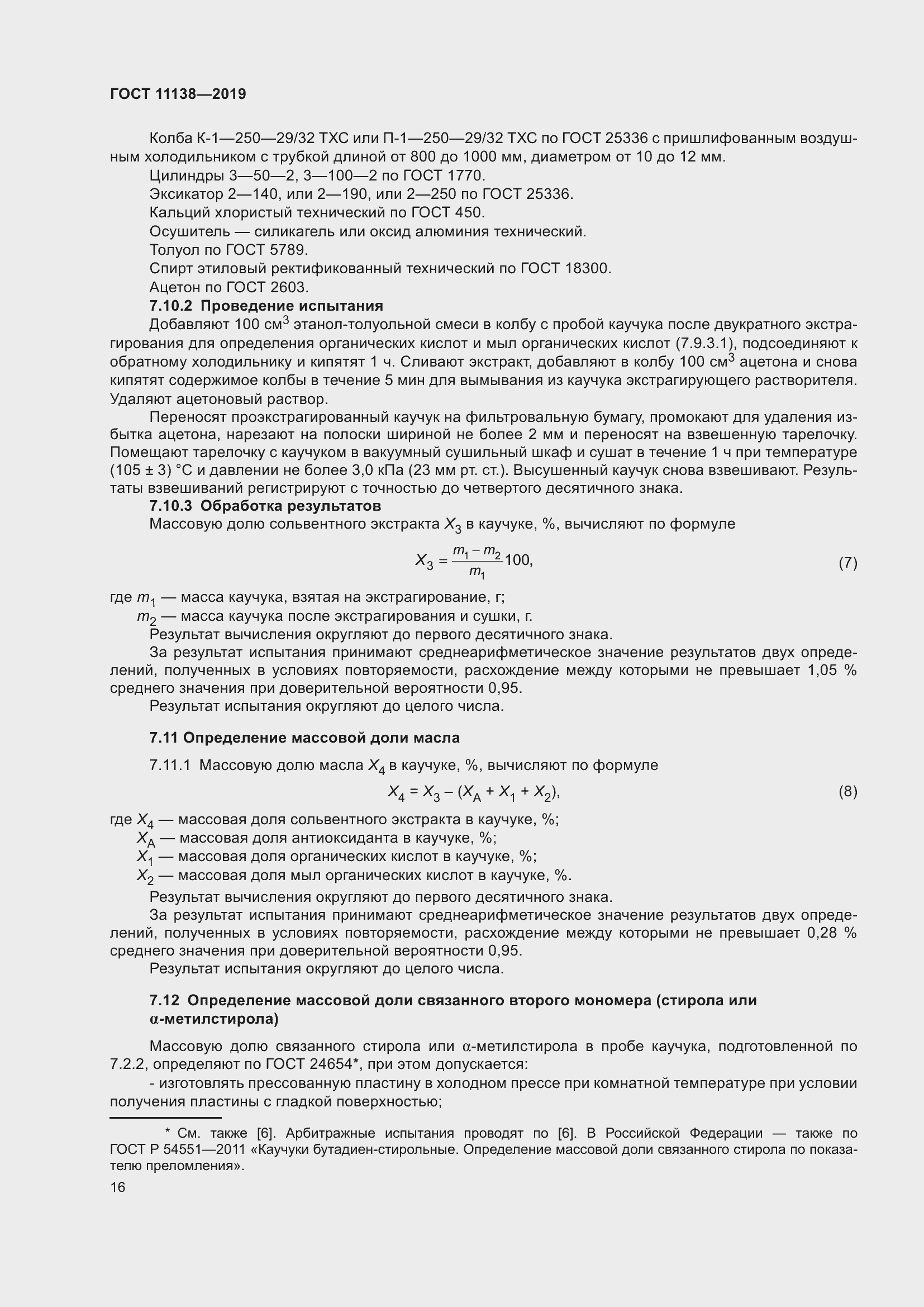 ���� 11138-2019. �������� 21
