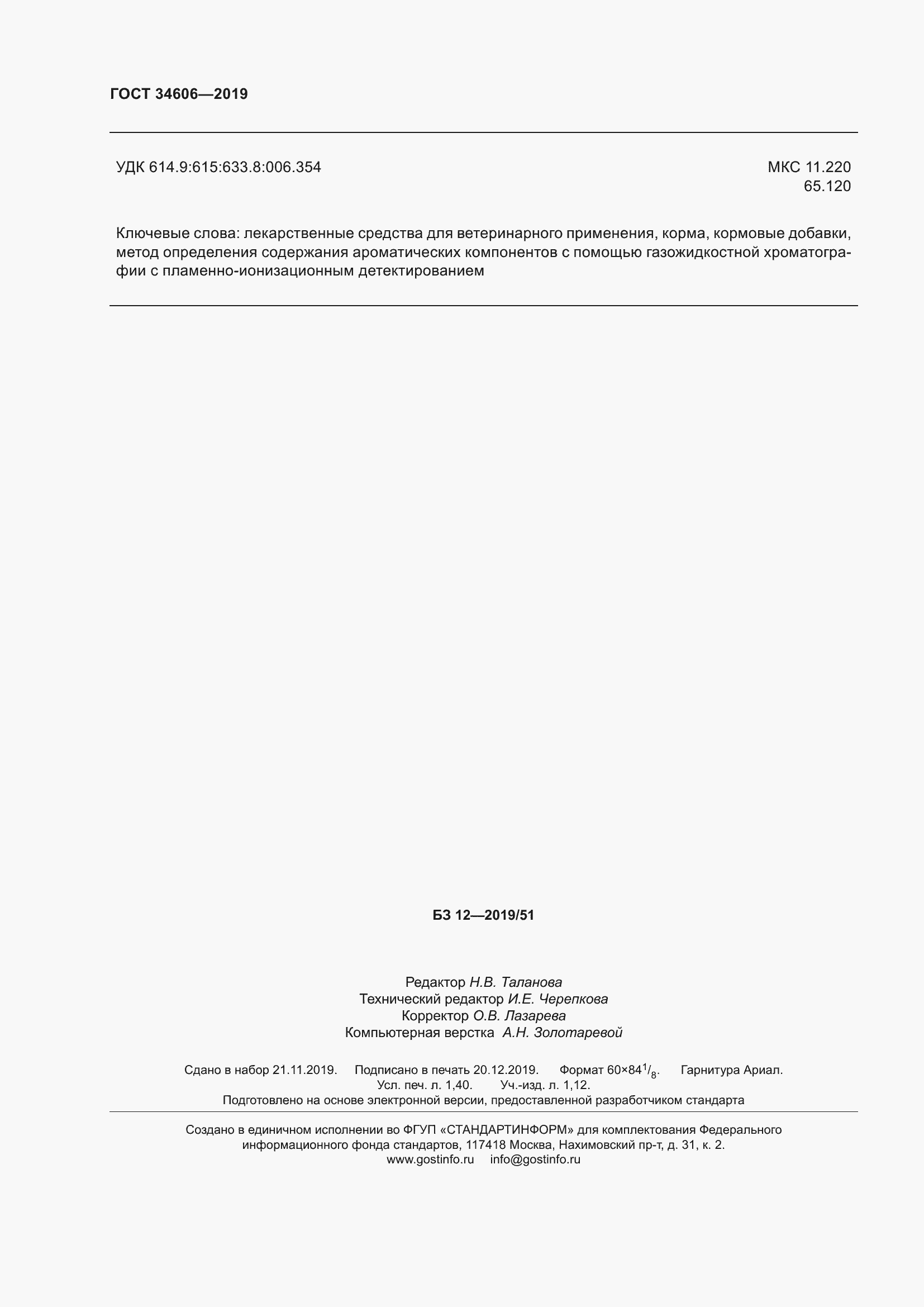 ���� 34606-2019. �������� 14