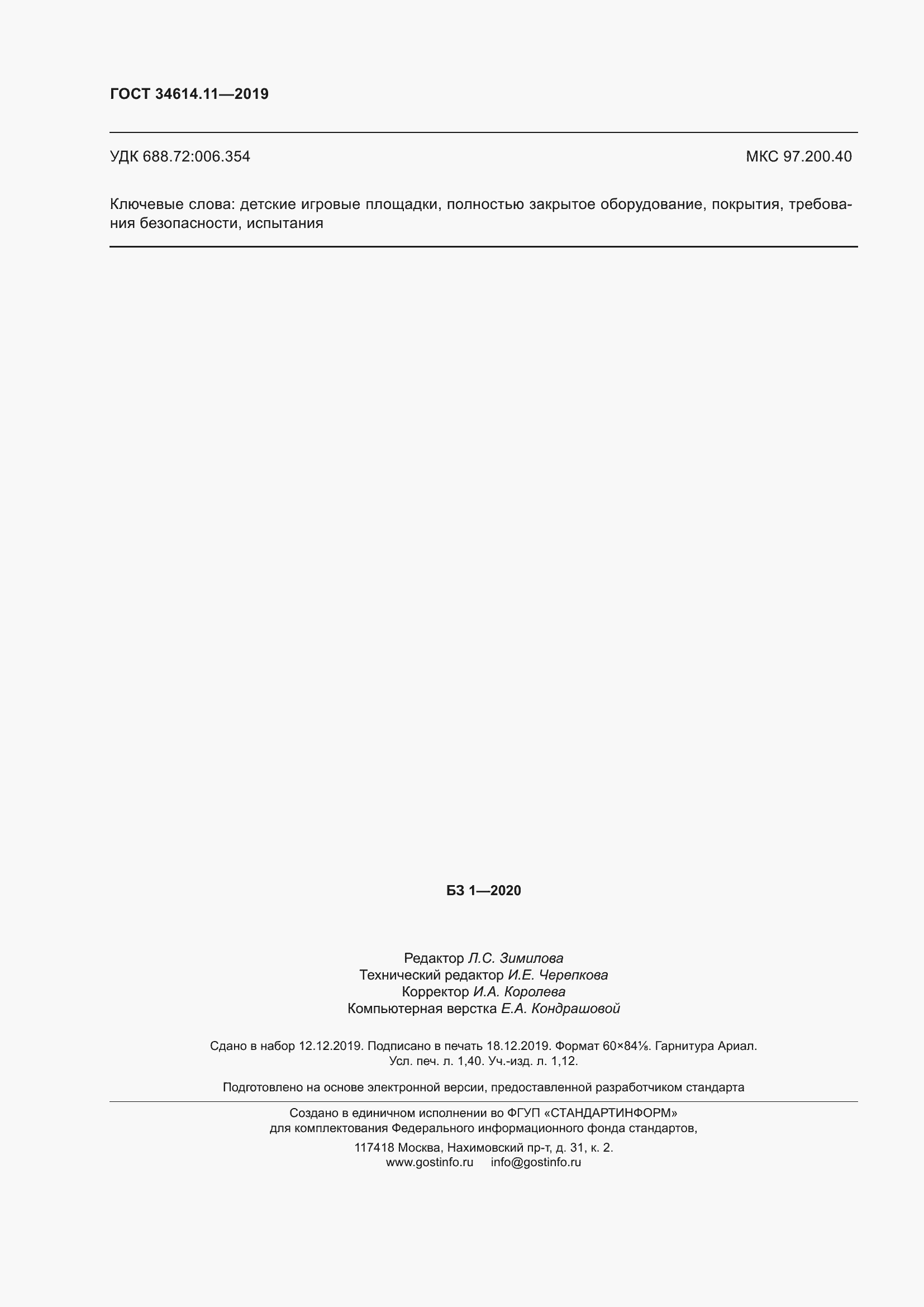 ���� 34614.11-2019. �������� 14
