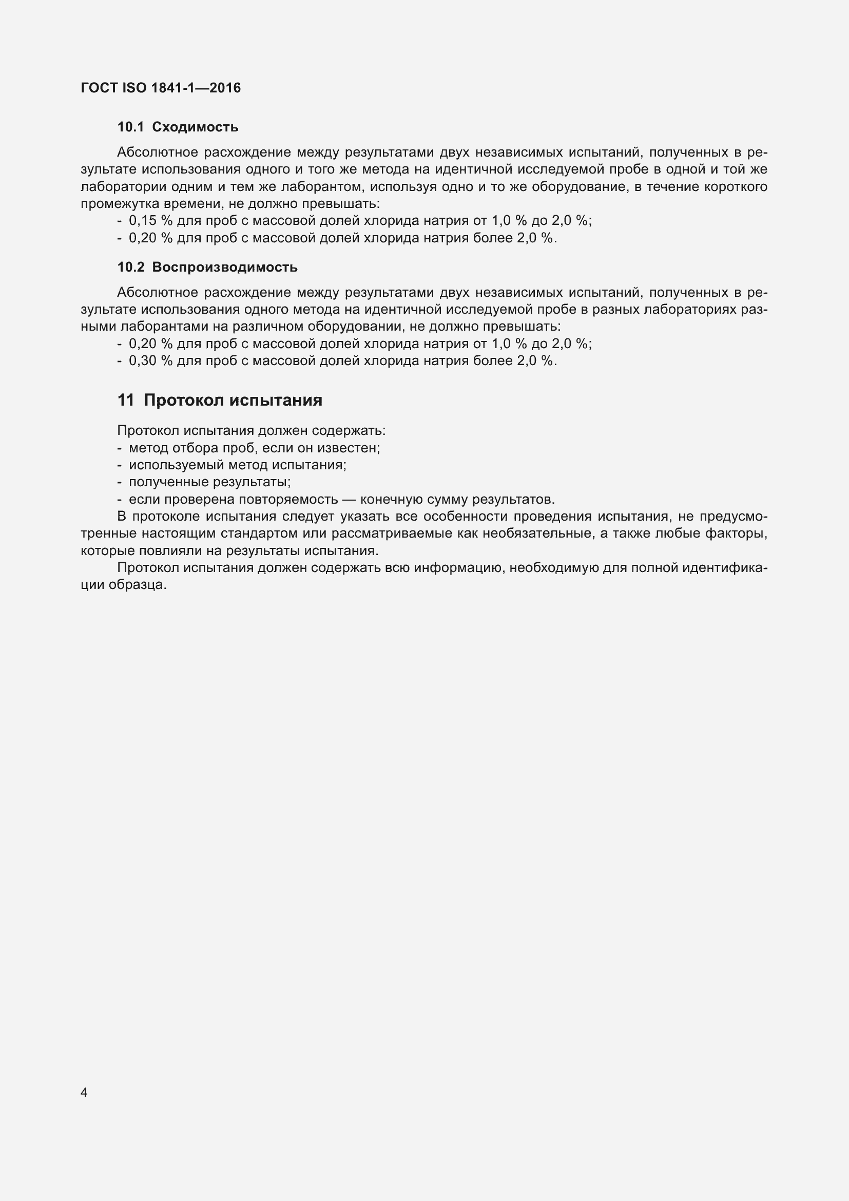 ���� ISO 1841-1-2016. �������� 6
