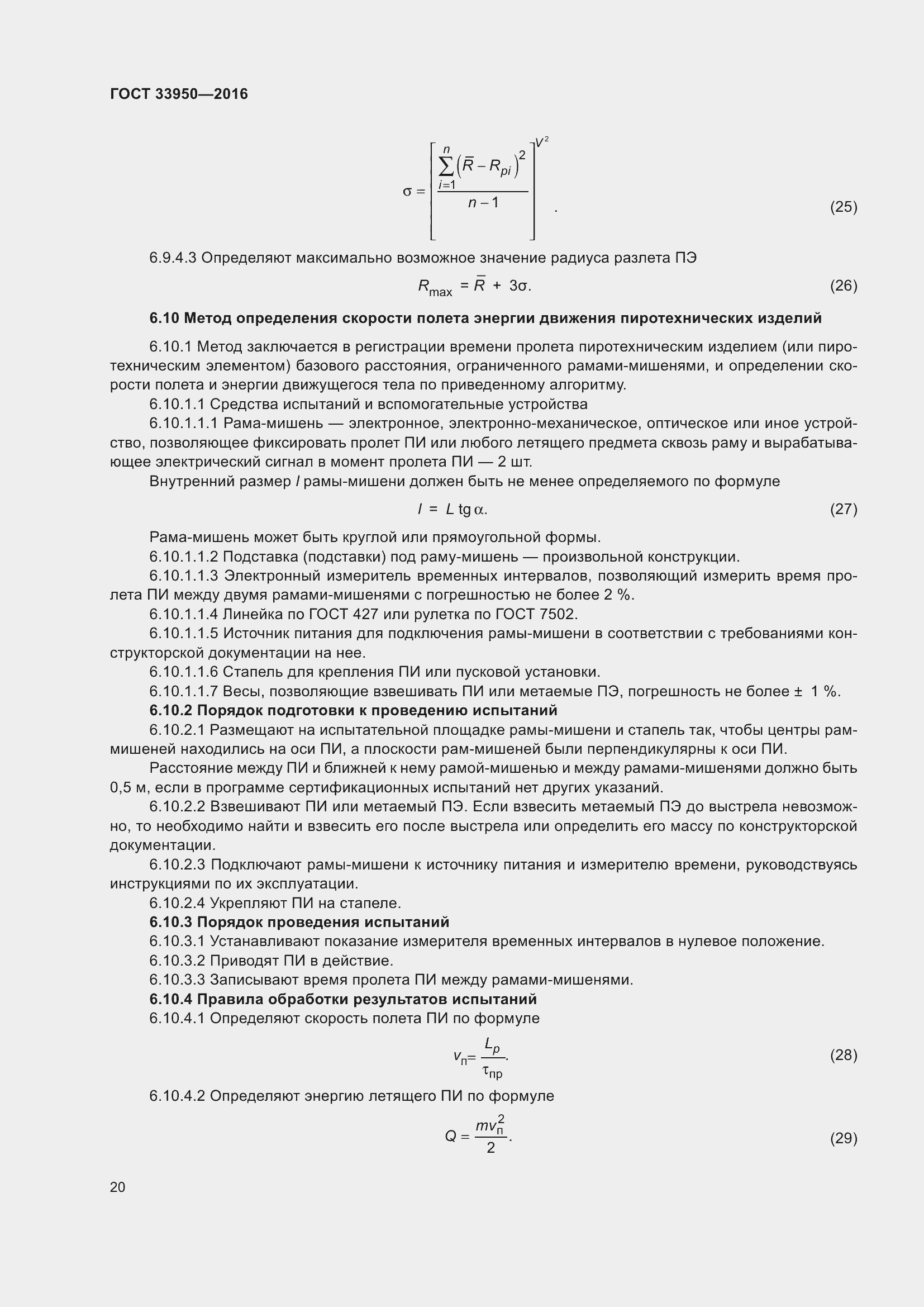 ���� 33950-2016. �������� 25