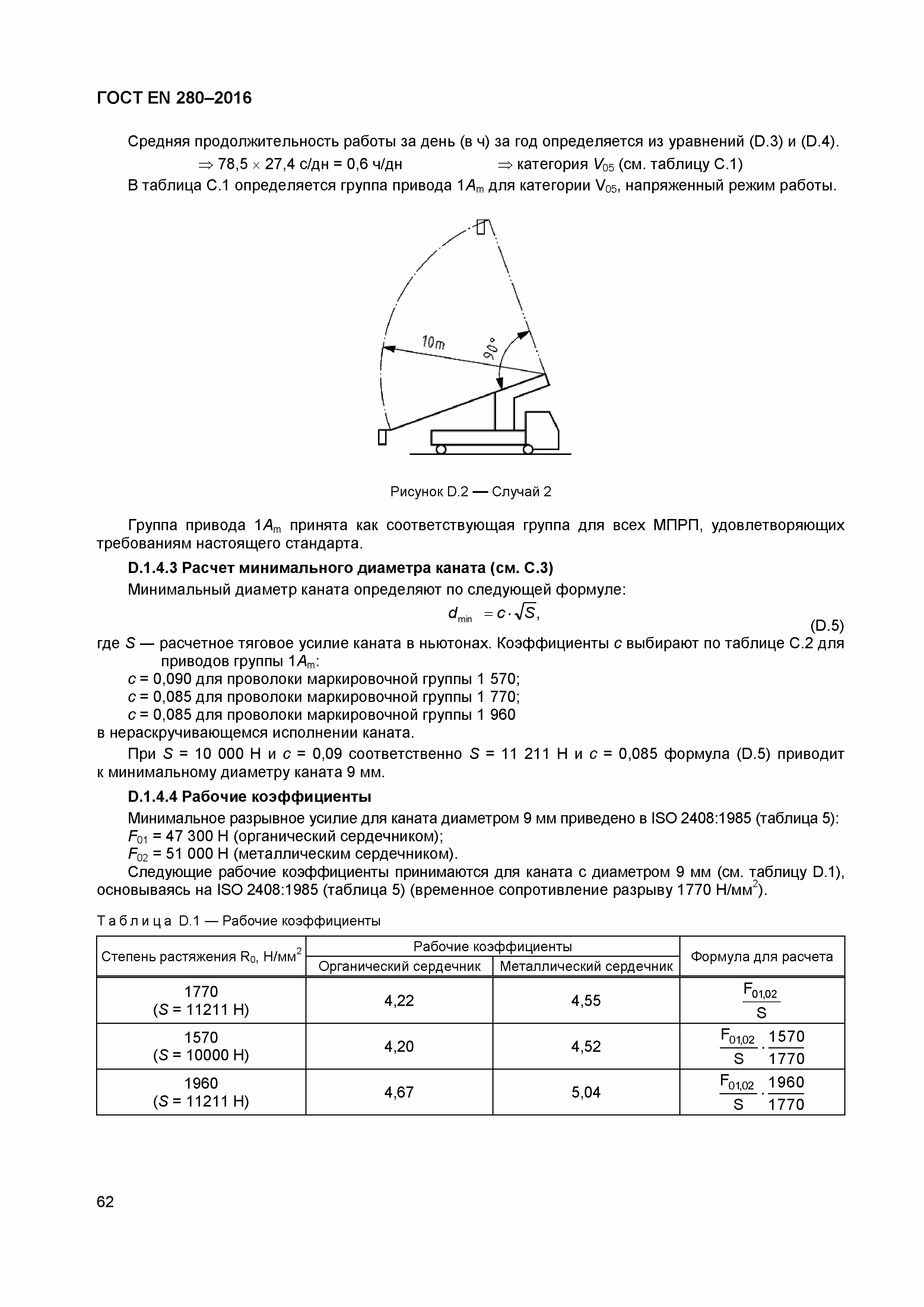 ���� EN 280-2016. �������� 67