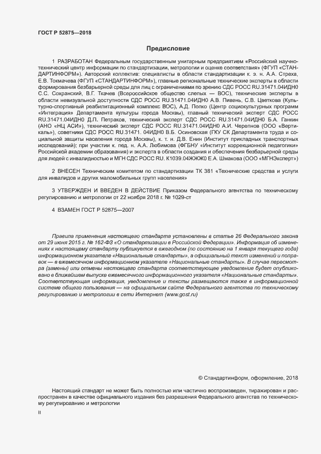 ���� � 52875-2018. �������� 2
