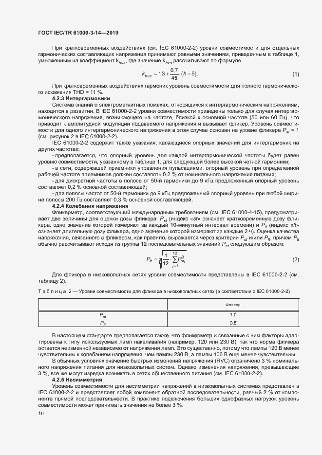 ���� IEC/TR 61000-3-14-2019. �������� 16