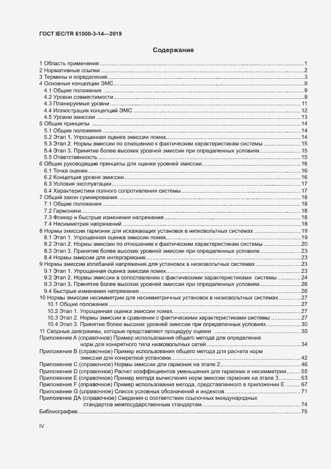 ���� IEC/TR 61000-3-14-2019. �������� 4