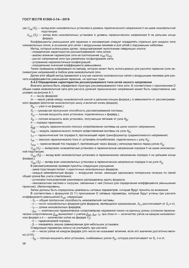 ���� IEC/TR 61000-3-14-2019. �������� 42