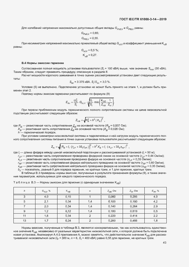 ���� IEC/TR 61000-3-14-2019. �������� 49