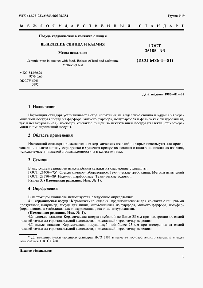 ���� 25185-93. �������� 3