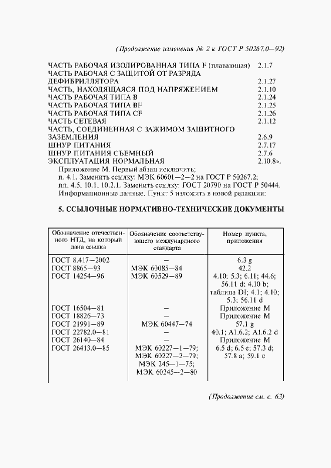 ��������� �2 � ���� � 50267.0-92