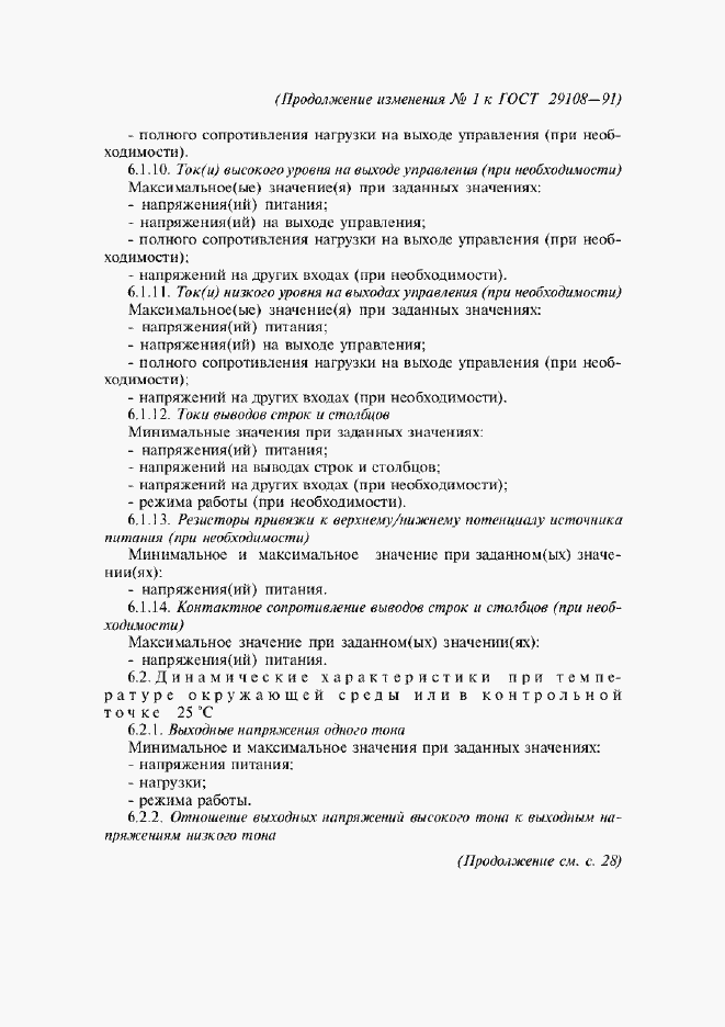 ��������� �1 � ���� 29108-91