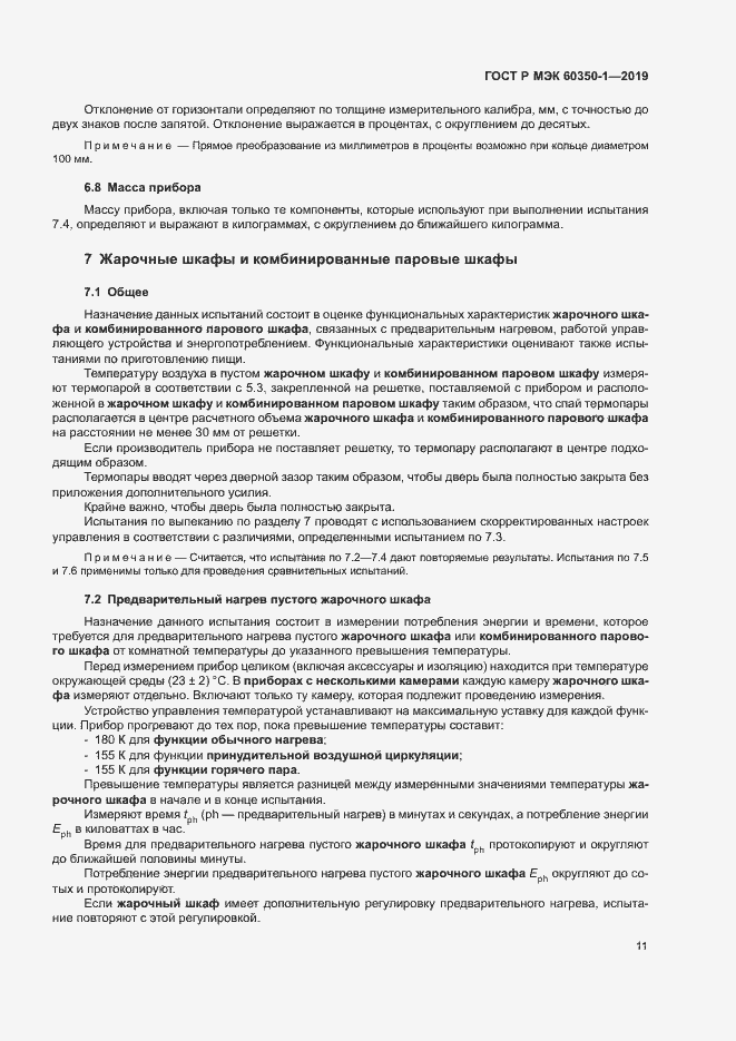 ���� � ��� 60350-1-2019. �������� 16