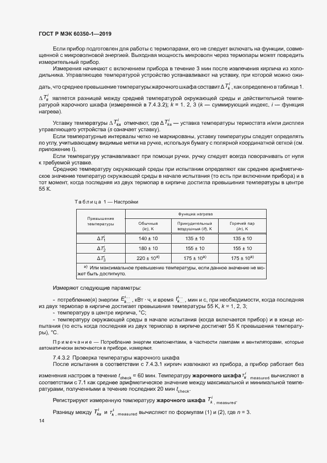 ���� � ��� 60350-1-2019. �������� 19