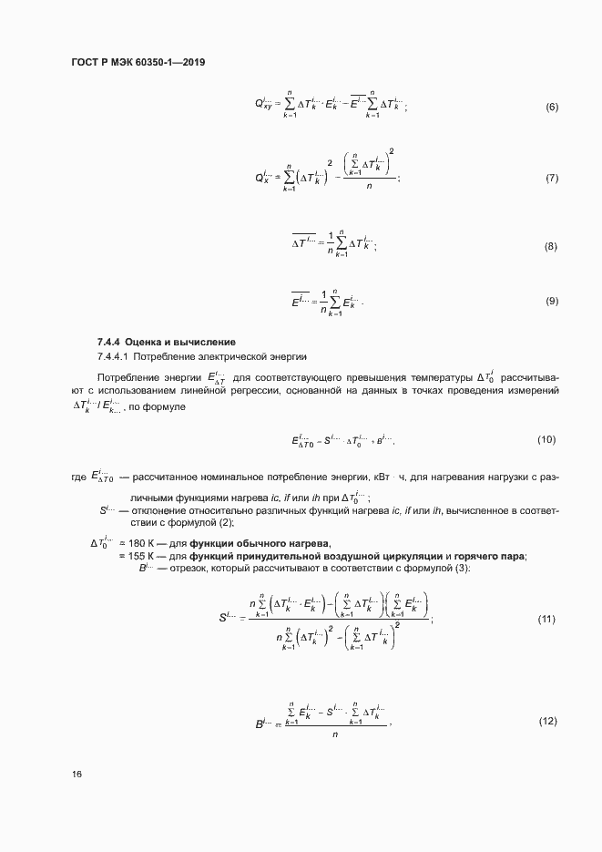 ���� � ��� 60350-1-2019. �������� 21