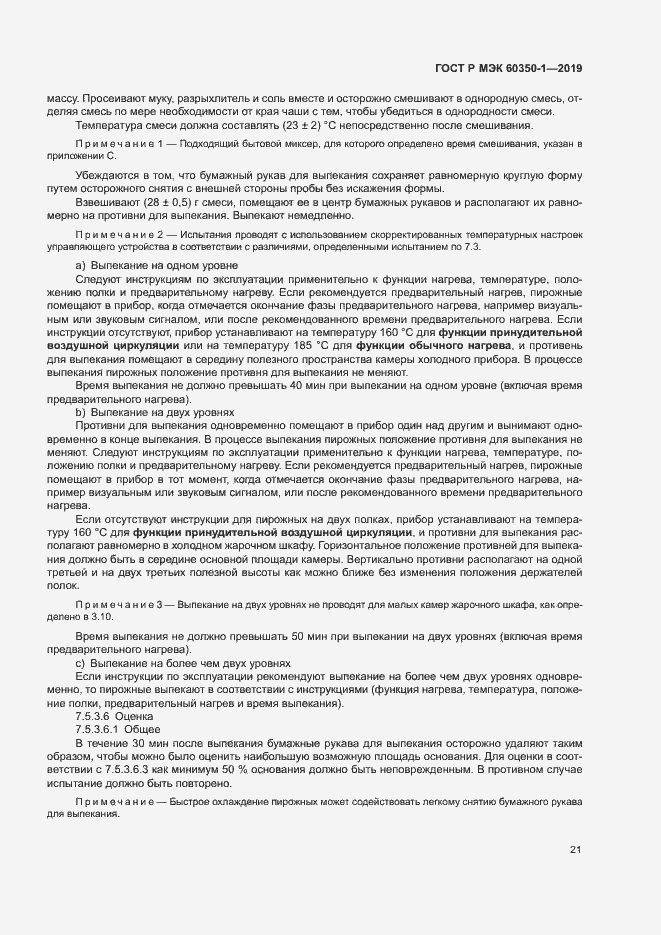 ���� � ��� 60350-1-2019. �������� 26