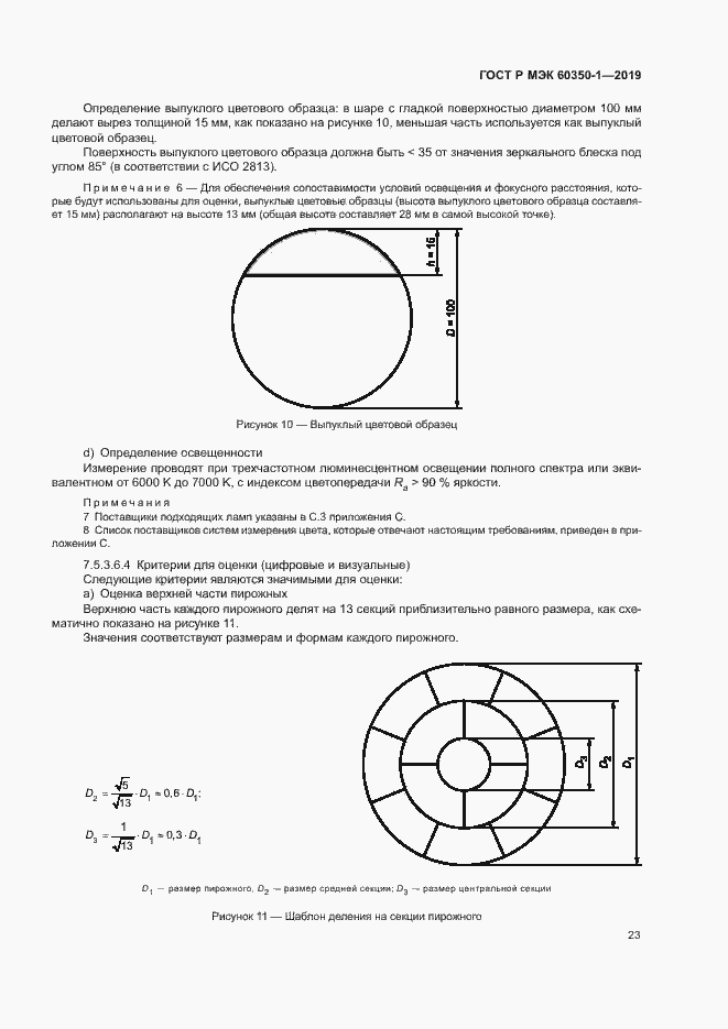���� � ��� 60350-1-2019. �������� 28