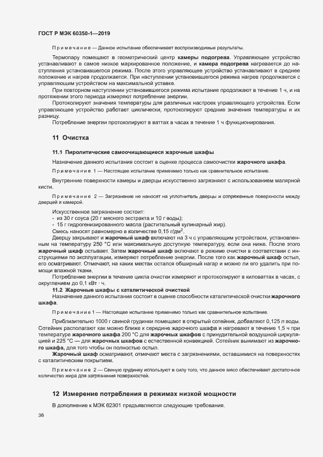 ���� � ��� 60350-1-2019. �������� 41