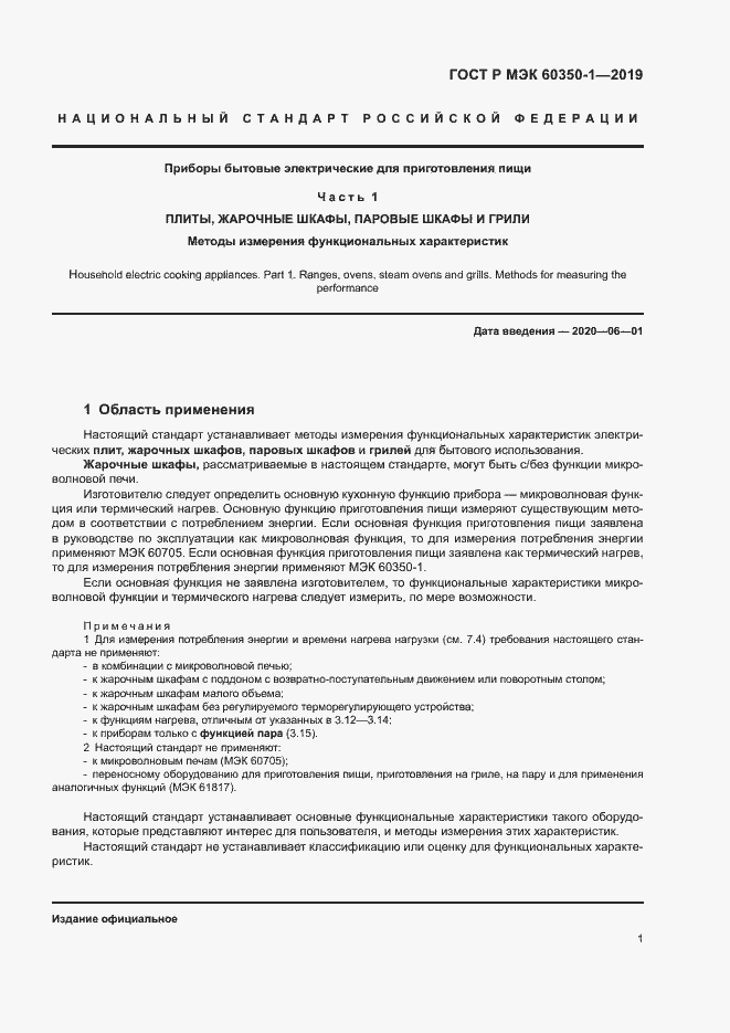 ���� � ��� 60350-1-2019. �������� 6