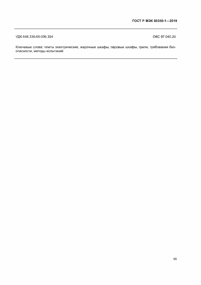 ���� � ��� 60350-1-2019. �������� 60